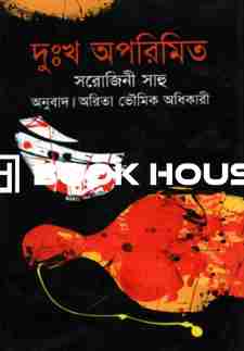 দুঃখ অপরিমিত