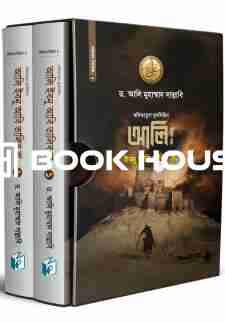 আলি ইবনে আবি তালিব রা. (একত্রে)