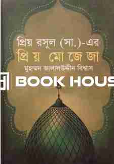 প্রিয় রসূল (স.) এর প্রিয় মোজেজা