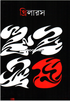 থ্রিলারস