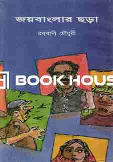 জয়বাংলার ছড়া