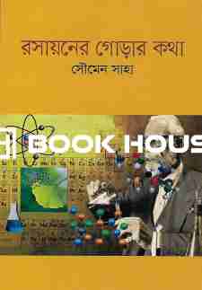 রসায়নের গোড়ার কথা