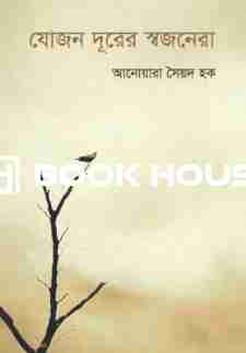 যোজন দূরের স্বজনেরা