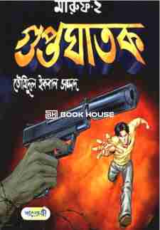 মারুফ-২ : গুপ্তঘাতক