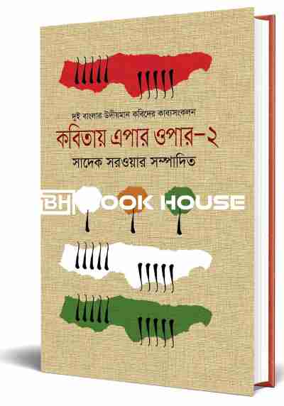 কবিতায় এপার ওপার-২