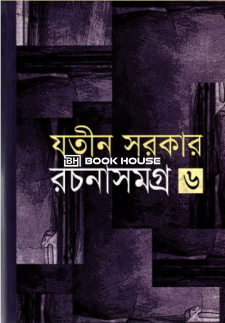 রচনাসমগ্র ৬