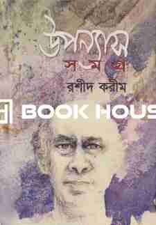 উপন্যাস সমগ্র