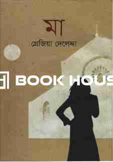 মা : গ্রেজিয়া দেলেদ্দা