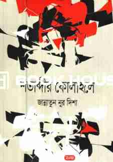 শতাব্দীর কোলাহলে