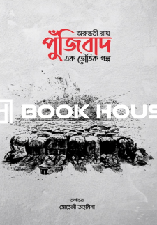 পুঁজিবাদ এক ভৌতিক গল্প