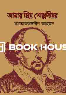 আমার প্রিয় শেক্সপীয়র