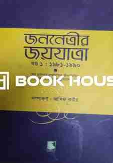 জননেত্রীর জয়যাত্রা-খণ্ড ১ : ১৯৮১-১৯৯০