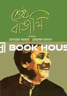 শ্রেষ্ঠ বাঙালি