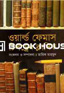 ওয়ার্ল্ড ফেমাস চিলড্রেন ক্লাসিক