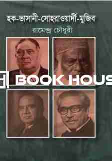 হক-ভাসানী-সোহরাওয়ার্দী-মুজিব