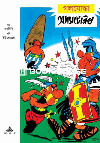 গলযোদ্ধা অ্যাসটেরিক্স