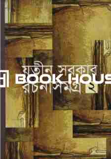 রচনাসমগ্র -২