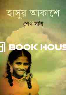 হাসুর আকাশে