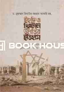 ইহুদি ও খ্রিষ্টান জাতির ইতিহাস