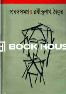 প্রবন্ধসমগ্র : রবীন্দ্রনাথ ঠাকুর