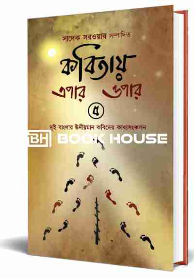 কবিতায় এপার ওপার-৫