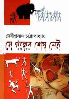 যে গল্পের শেষ নেই : দি স্কাই পাবলিশার্স