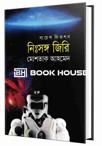 নিঃসঙ্গ জিরি