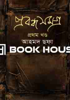 প্রবন্ধ সমগ্র: প্রথম খণ্ড