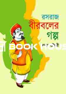 রসরাজ বীরবলের গল্প