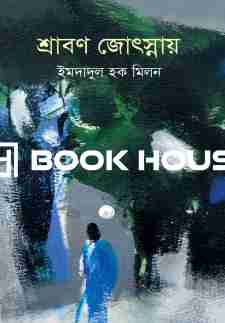 শ্রাবণ জ্যোৎস্নায়