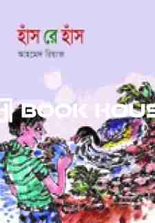 হাঁসরে হাঁস