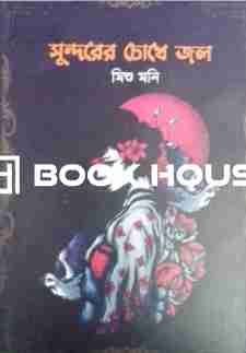 সুন্দরের চোখে জল