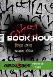 দেশ বিভাগ : ফিরে দেখা (প্রথমআলো বর্ষসেরা বই ২০১৪)