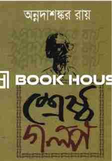 শ্রেষ্ঠ গল্প : অন্নদাশঙ্কর রায়