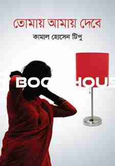 তোমায় আমায় দেবে