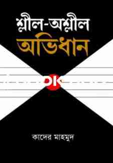 শ্লীল-অশ্লীল অভিধান