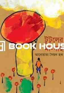 টুটুলের মা-গাছ