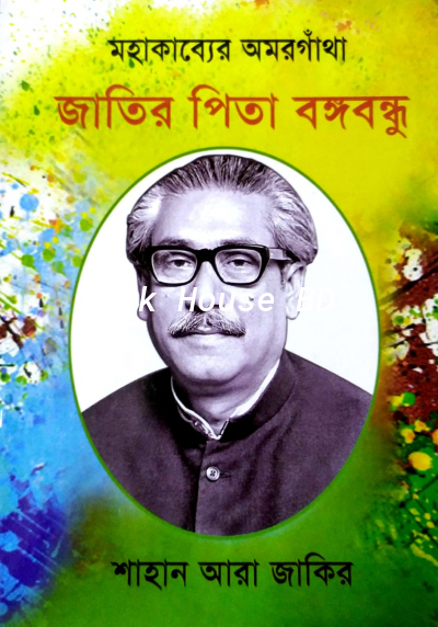 মহাকাব্যের অমরগাঁথা জাতির পিতা বঙ্গবন্ধু