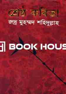 শ্রেষ্ঠ কবিতা (রুদ্র মুহম্মদ শহিদুল্লাহ)