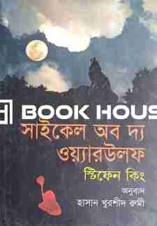 সাইকেল অব দ্য ওয়্যারউলফ