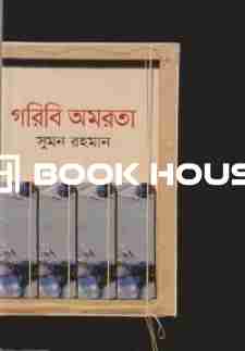 গরিবি অমরতা