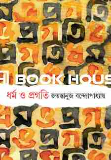 ধর্ম ও প্রগতি