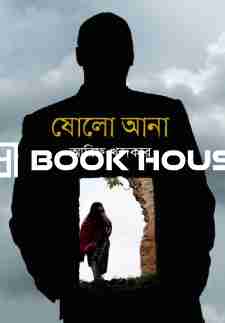 ষোলো আনা