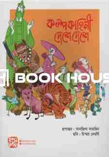 কল্পকাহিনী দেশে দেশে