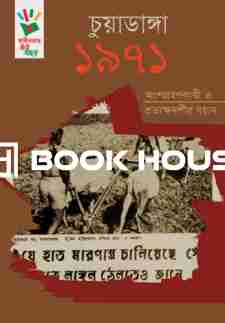 চুয়াডাঙ্গা ১৯৭১ : অংশগ্রহণকারী ও প্রত্যক্ষদর্শীর বয়ান