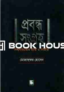 প্রবন্ধ সংগ্রহ : মোজাফ্ফর হোসেন