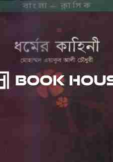 ধর্মের কাহিনী