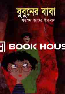 বুবুনের বাবা
