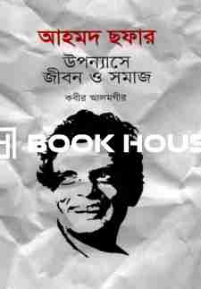 আহমদ ছফার উপন্যাসে জীবন ও সমাজ