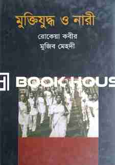 মুক্তিযুদ্ধ ও নারী